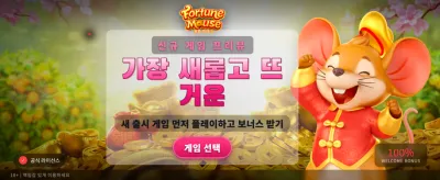 포춘 마우스와 함께하는 행운 banner
